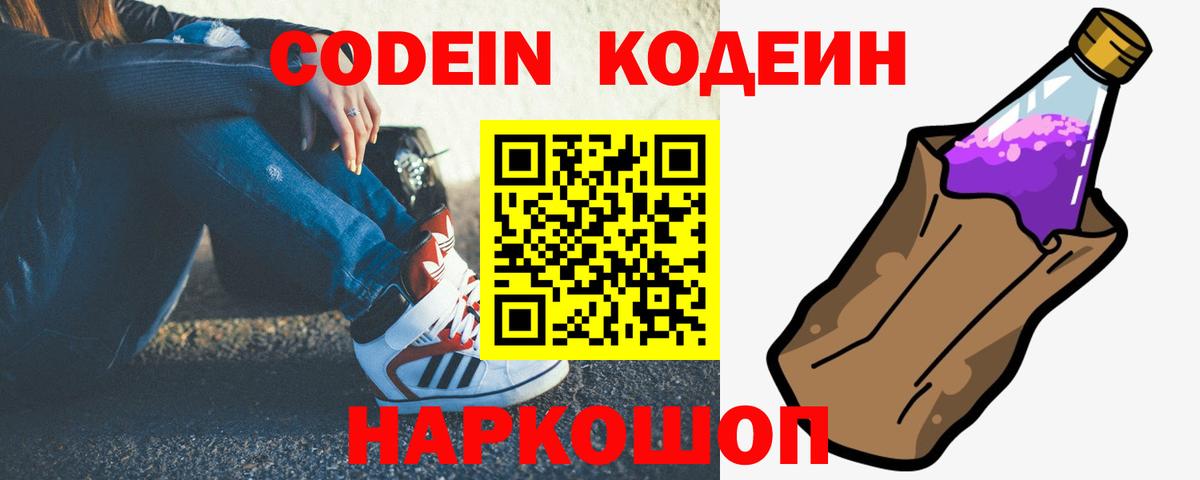 Кодеин Purple Drank  Кодеиновый сироп Lean напиток Lean (лин)  Вход с VPN  Великий Новгород 